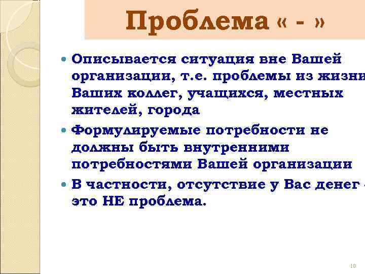 Проблема « - » Описывается ситуация вне Вашей организации, т. е. проблемы из жизни