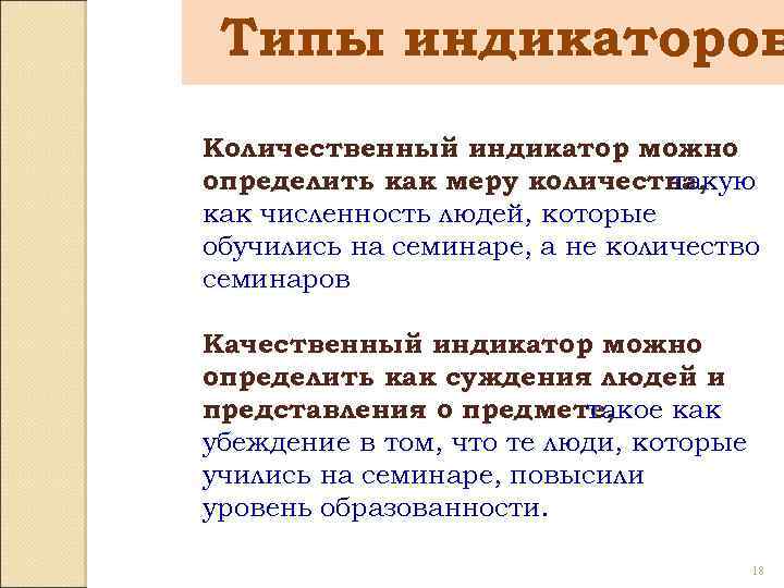 Типы индикаторов Количественный индикатор можно определить как меру количества, такую как численность людей, которые