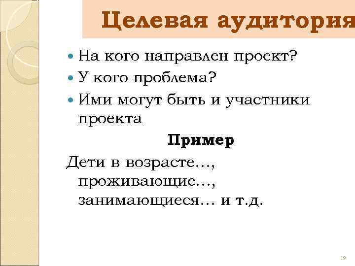 Целевая аудитория На кого направлен проект? У кого проблема? Ими могут быть и участники