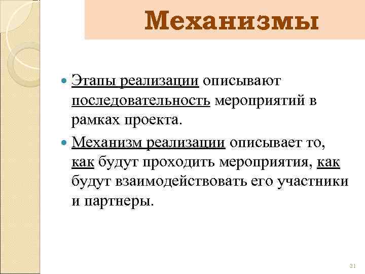 Механизмы Этапы реализации описывают последовательность мероприятий в рамках проекта. Механизм реализации описывает то, как