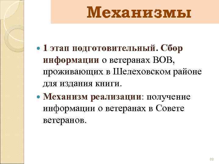 Механизмы 1 этап подготовительный. Сбор информации о ветеранах ВОВ, проживающих в Шелеховском районе для
