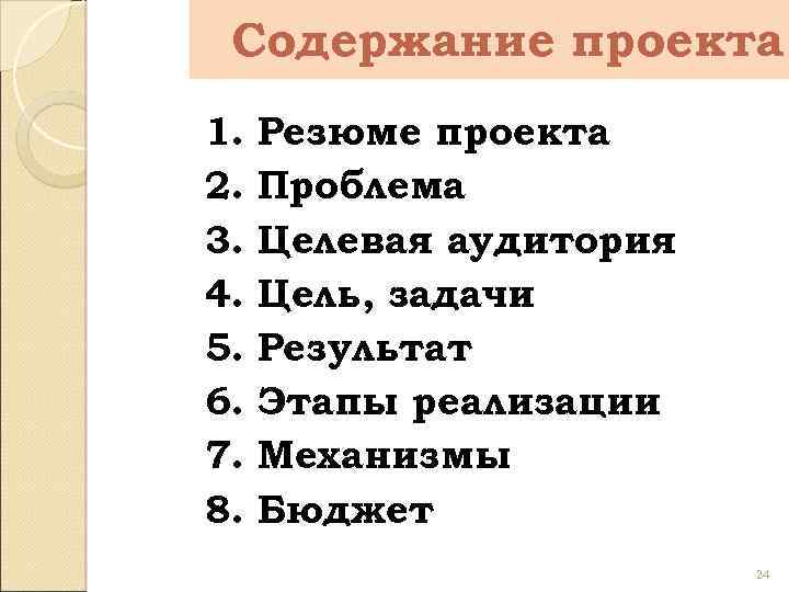 Содержание проекта 1. 2. 3. 4. 5. 6. 7. 8. Резюме проекта Проблема Целевая