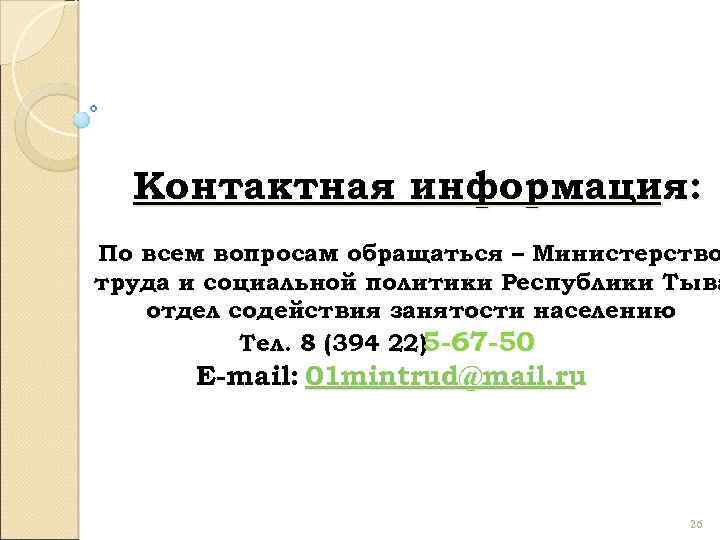 Контактная информация: По всем вопросам обращаться – Министерство труда и социальной политики Республики Тыва