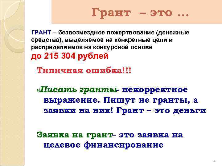 Грант – это … ГРАНТ – безвозмездное пожертвование (денежные средства), выделяемое на конкретные цели
