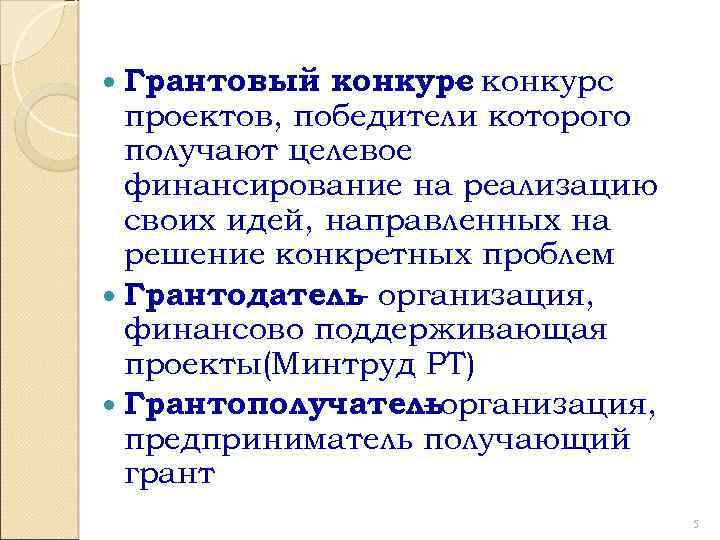 Грантовый конкурс – проектов, победители которого получают целевое финансирование на реализацию своих идей, направленных