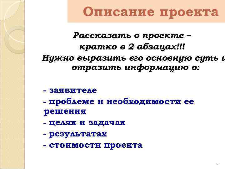 Описание проекта Рассказать о проекте – кратко в 2 абзацах!!! Нужно выразить его основную