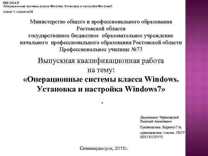УДК 004. 4. 6 Операционные системы класса Windows. Установка и настройка Windows 7 плакат