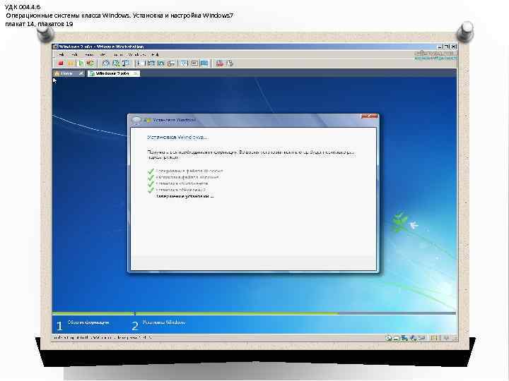 УДК 004. 4. 6 Операционные системы класса Windows. Установка и настройка Windows 7 плакат