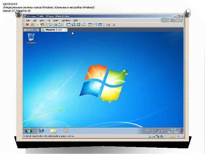 УДК 004. 4. 6 Операционные системы класса Windows. Установка и настройка Windows 7 плакат