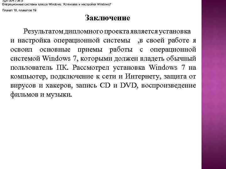 УДК 004. 738. 5 Операционные системы класса Windows. Установка и настройка Windows 7 Плакат