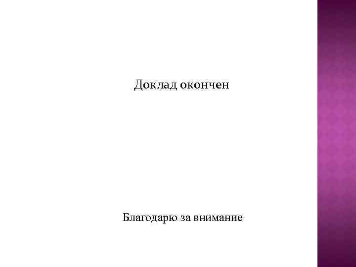 Доклад окончен Благодарю за внимание 