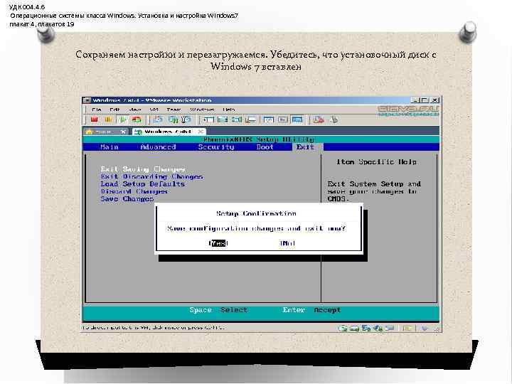 УДК 004. 4. 6 Операционные системы класса Windows. Установка и настройка Windows 7 плакат