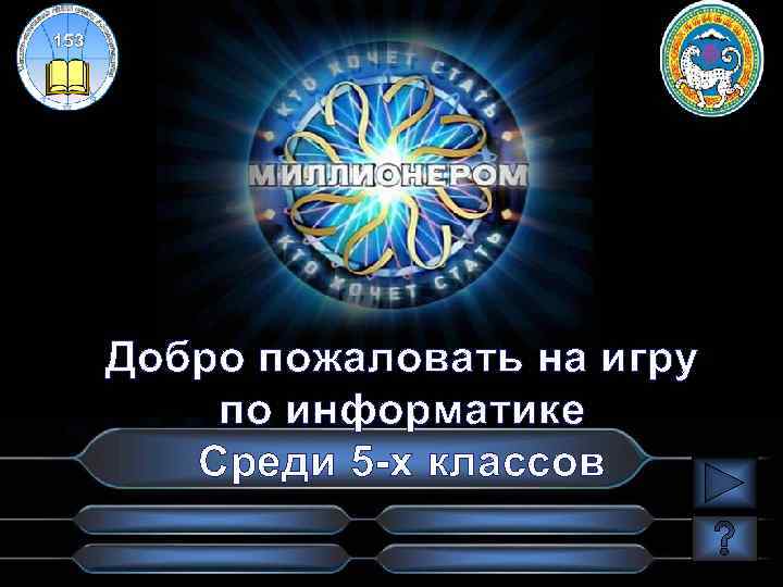 Добро пожаловать на игру по информатике Среди 5 -х классов 