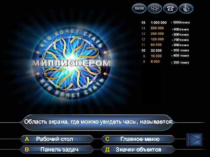 - 1000 тенге - 900 тенге - 800 тенге - 700 тенге - 600