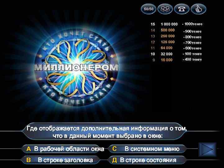 - 1000 тенге - 900 тенге - 800 тенге - 700 тенге - 600