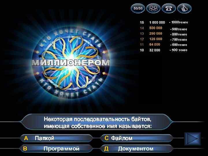 - 1000 тенге - 900 тенге - 800 тенге - 700 тенге - 600