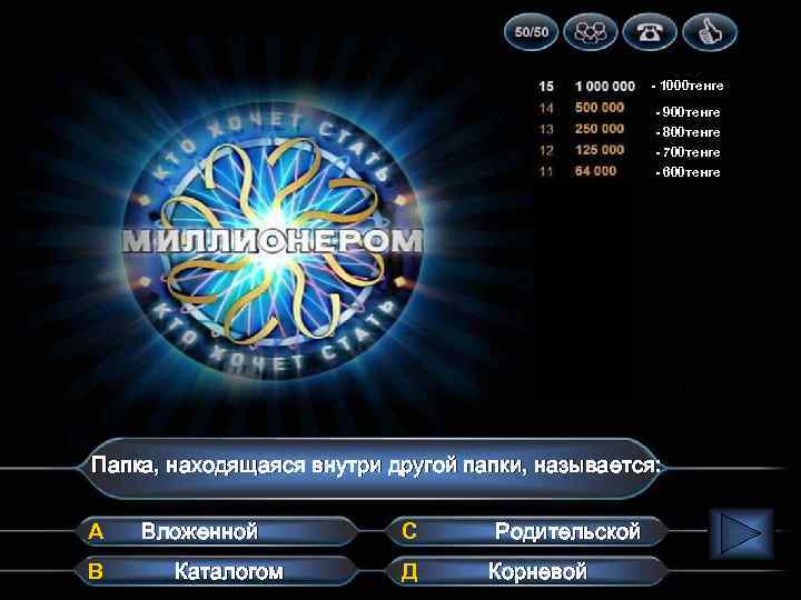 - 1000 тенге - 900 тенге - 800 тенге - 700 тенге - 600