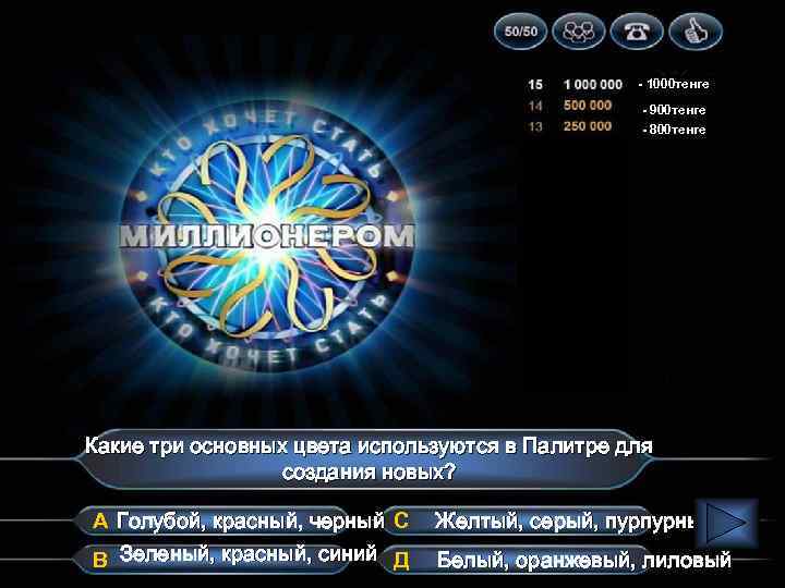 - 1000 тенге - 900 тенге - 800 тенге Какие три основных цвета используются