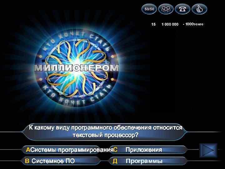 - 1000 тенге К какому виду программного обеспечения относится текстовый процессор? АСистемы программирования. С