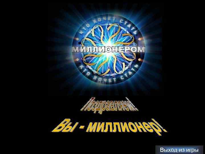 Выход из игры 