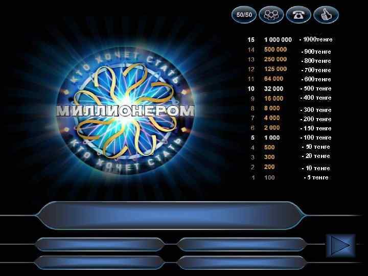 - 1000 тенге - 900 тенге - 800 тенге - 700 тенге - 600