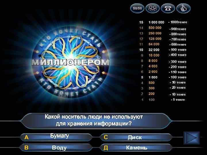 - 1000 тенге - 900 тенге - 800 тенге - 700 тенге - 600