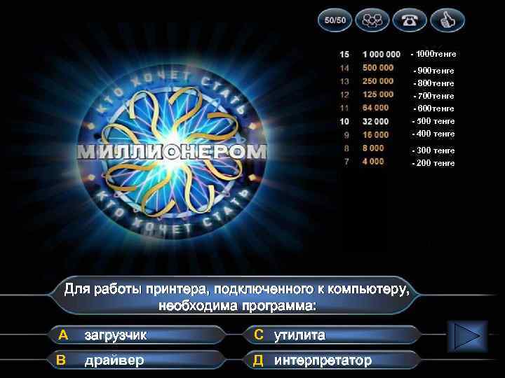 - 1000 тенге - 900 тенге - 800 тенге - 700 тенге - 600