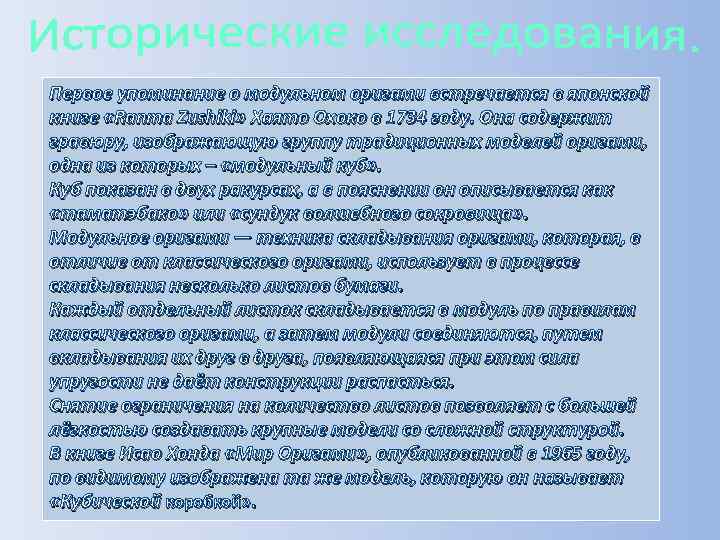 Первое упоминание о модульном оригами встречается в японской книге «Ranma Zushiki» Хаято Охоко в