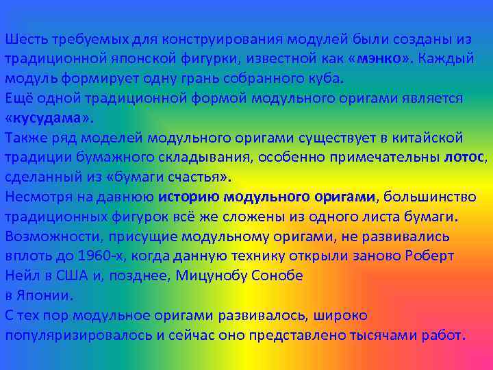 Шесть требуемых для конструирования модулей были созданы из традиционной японской фигурки, известной как «мэнко»