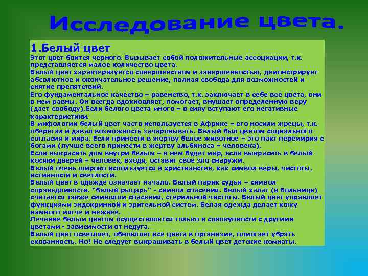 1. Белый цвет Этот цвет боится черного. Вызывает собой положительные ассоциации, т. к. представляется