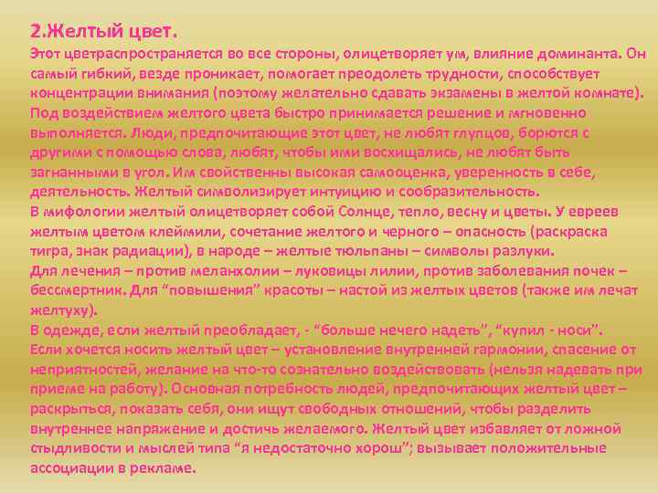 2. Желтый цвет. Этот цветраспространяется во все стороны, олицетворяет ум, влияние доминанта. Он самый