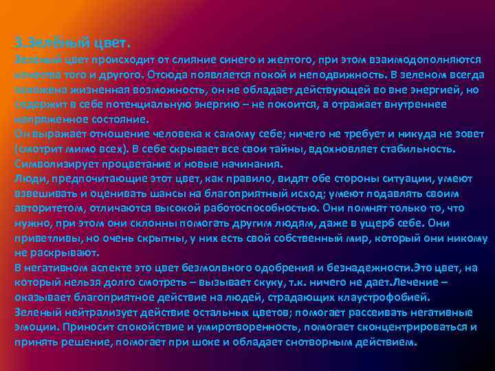 3. Зелёный цвет. Зеленый цвет происходит от слияние синего и желтого, при этом взаимодополняются