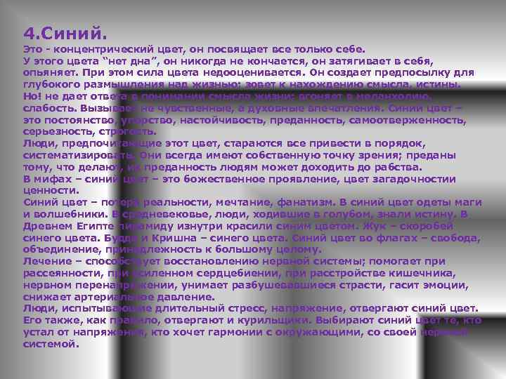 4. Синий. Это - концентрический цвет, он посвящает все только себе. У этого цвета