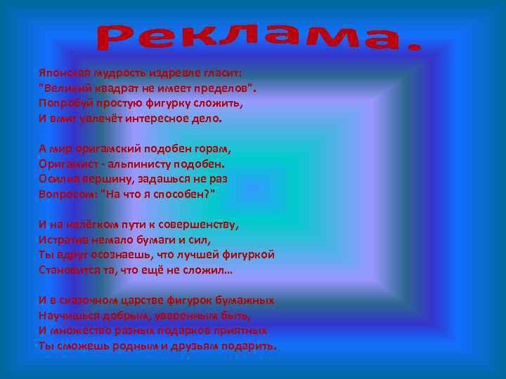 Японская мудрость издревле гласит: "Великий квадрат не имеет пределов". Попробуй простую фигурку сложить, И