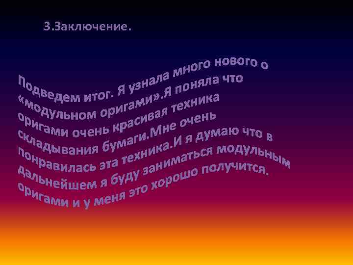 3. Заключение. 