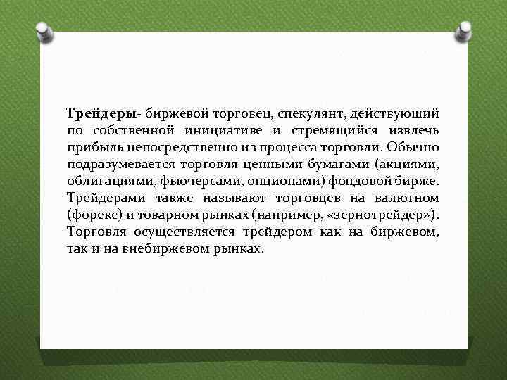 Трейдеры- биржевой торговец, спекулянт, действующий по собственной инициативе и стремящийся извлечь прибыль непосредственно из