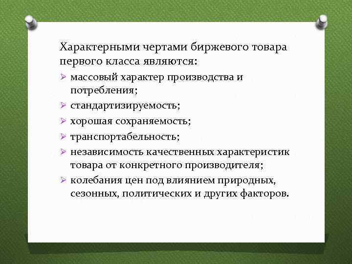 Характерными чертами биржевого товара первого класса являются: Ø массовый характер производства и потребления; Ø