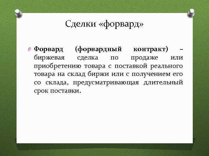 Сделки «форвард» O Форвард (форвардный контракт) – биржевая сделка по продаже или приобретению товара