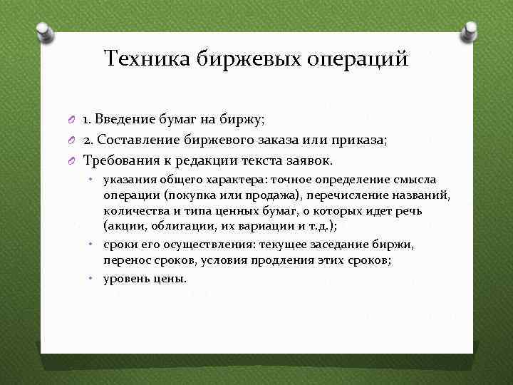 Техника биржевых операций O 1. Введение бумаг на биржу; O 2. Составление биржевого заказа