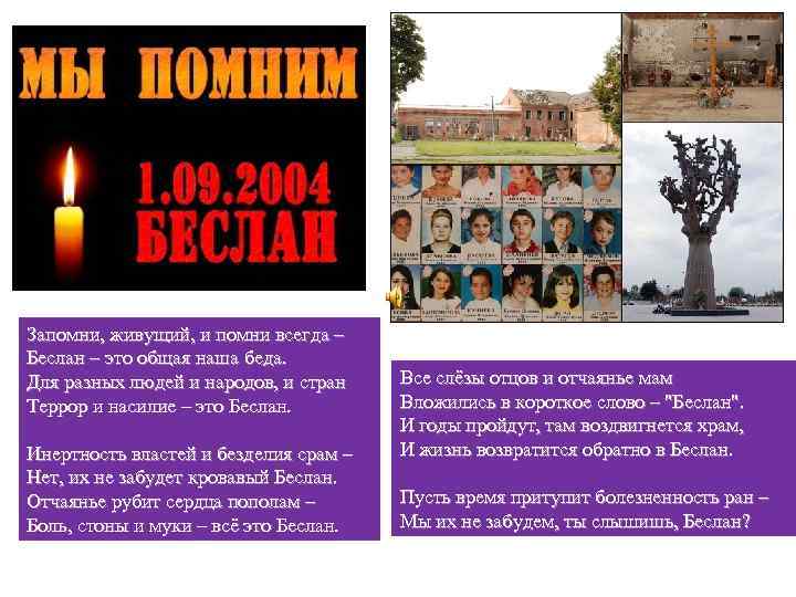 Запомни, живущий, и помни всегда – Беслан – это общая наша беда. Для разных