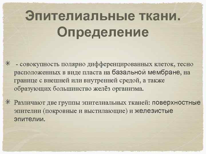 Эпителиальные ткани. Определение - совокупность полярно дифференцированных клеток, тесно расположенных в виде пласта на