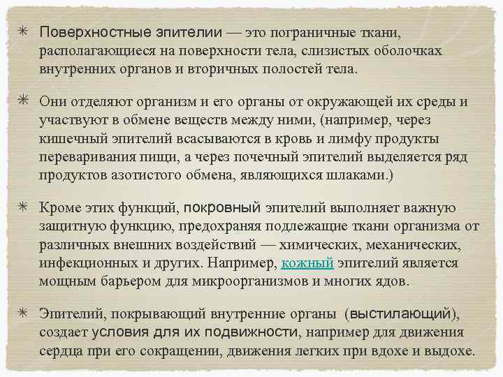 Поверхностные эпителии — это пограничные ткани, располагающиеся на поверхности тела, слизистых оболочках внутренних органов