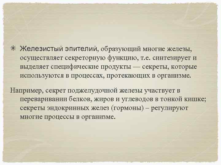 Железистый эпителий, образующий многие железы, осуществляет секреторную функцию, т. е. синтезирует и выделяет специфические