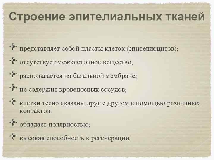 Строение эпителиальных тканей представляет собой пласты клеток (эпителиоцитов); отсутствует межклеточное вещество; располагается на базальной