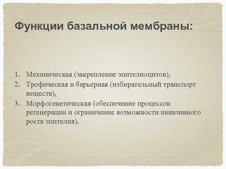 Функции базальной мембраны: 1. Механическая (закрепление эпителиоцитов), 2. Трофическая и барьерная (избирательный транспорт веществ),