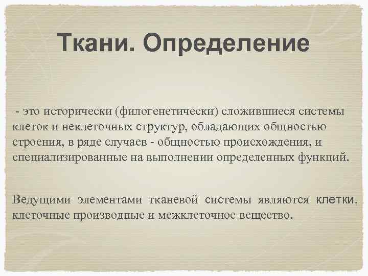 Определение ткани. Ткань определение. Дайте определение ткани. Ткань определение ткани. Ткань определение кратко.