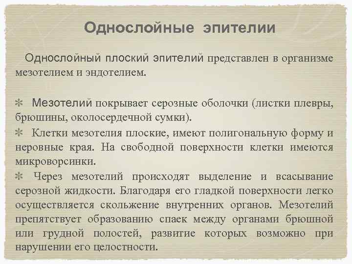 Однослойные эпителии Однослойный плоский эпителий представлен в организме мезотелием и эндотелием. Мезотелий покрывает серозные