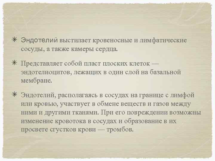 Эндотелий выстилает кровеносные и лимфатические сосуды, а также камеры сердца. Представляет собой пласт плоских