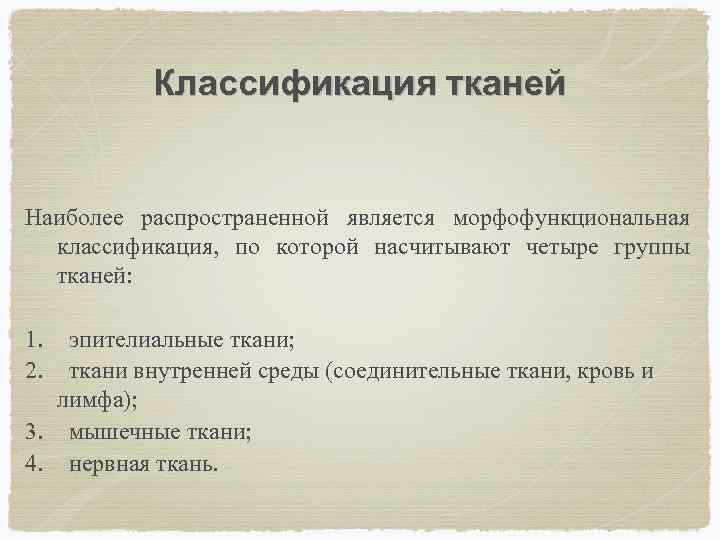 Классификация тканей Наиболее распространенной является морфофункциональная классификация, по которой насчитывают четыре группы тканей: 1.