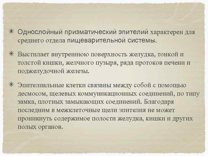 Однослойный призматический эпителий характерен для среднего отдела пищеварительной системы. Выстилает внутреннюю поверхность желудка, тонкой